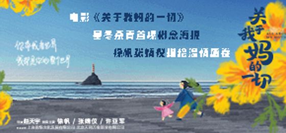 电影《关于我妈的一切》寒冬杀青首曝概念海报 徐帆张婧仪描绘温情画卷