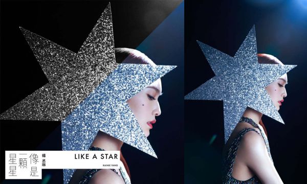 “全能天后”杨丞琳 最新演唱会主题曲《像是一颗星星》8/18 数位平台正式上线