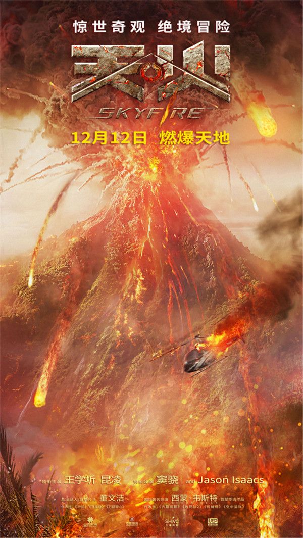 《天火》“火山版”定档海报.jpg