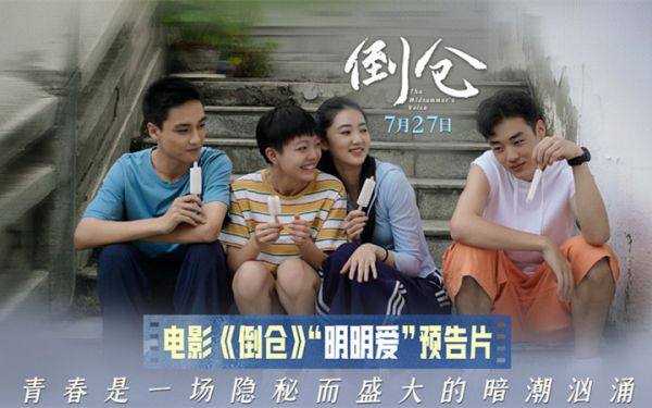 电影《倒仓》发布“明明爱”版预告 少年们青春期的荷尔蒙暗潮涌动